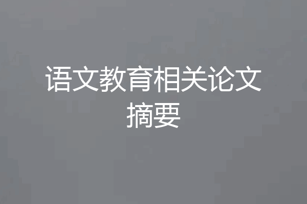 语文教育相关论文摘要