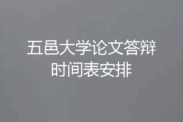 五邑大学论文答辩时间表安排