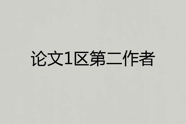 论文1区第二作者