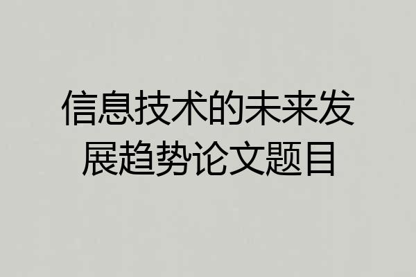 信息技术的未来发展趋势论文题目