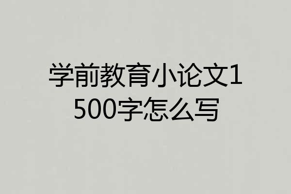 学前教育小论文1500字怎么写