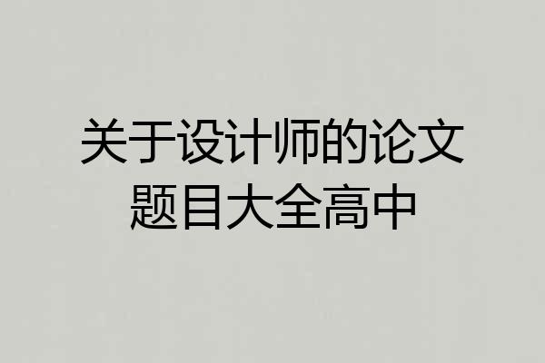 关于设计师的论文题目大全高中