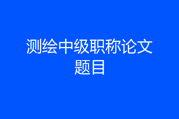 测绘中级职称论文题目