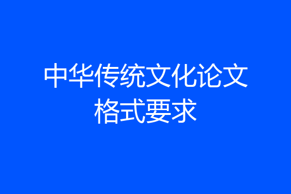 中华传统文化论文格式要求