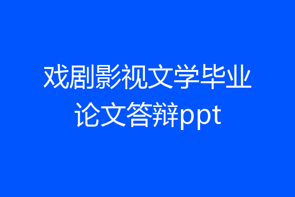 戏剧影视文学毕业论文答辩ppt