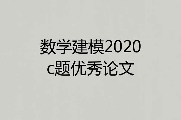 数学建模2020c题优秀论文