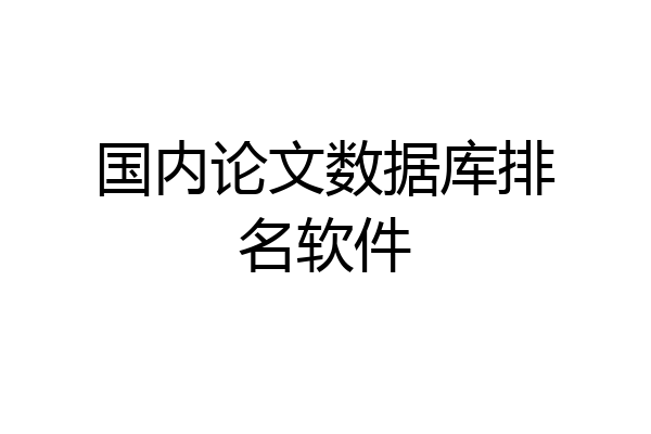 国内论文数据库排名软件