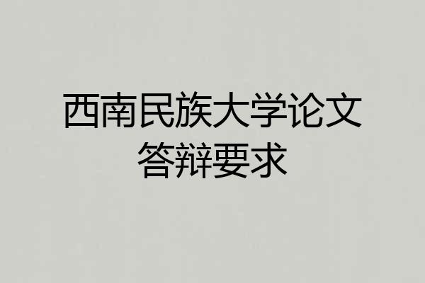西南民族大学论文答辩要求