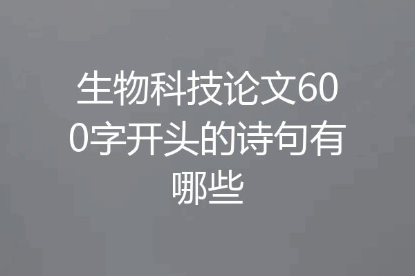 生物科技论文600字开头的诗句有哪些