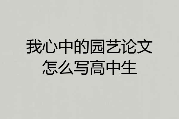 我心中的园艺论文怎么写高中生