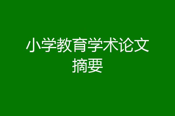 小学教育学术论文摘要