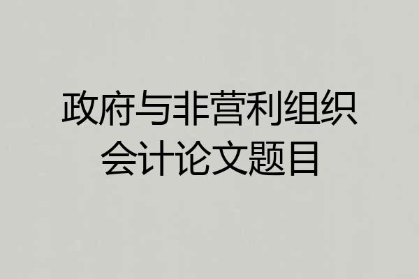 政府与非营利组织会计论文题目
