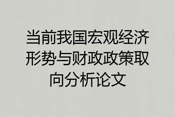 当前我国宏观经济形势与财政政策取向分析论文