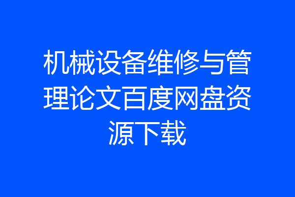 机械设备维修与管理论文百度网盘资源下载