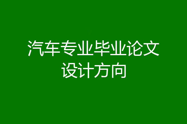 汽车专业毕业论文设计方向