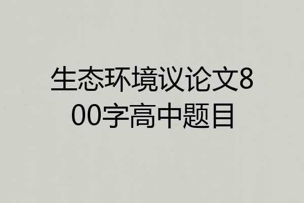 生态环境议论文800字高中题目
