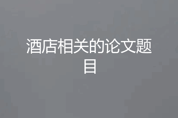 酒店相关的论文题目