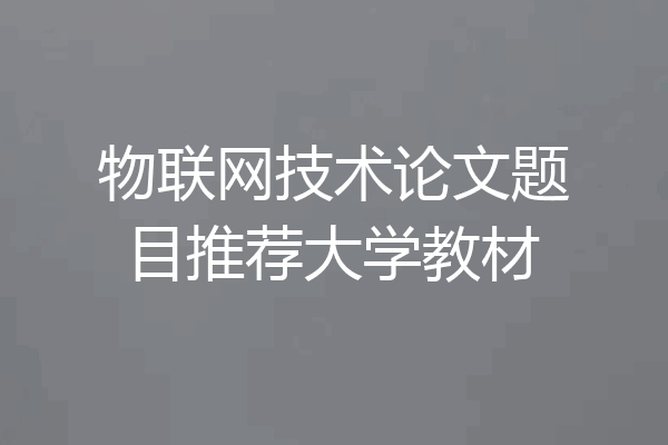 物联网技术论文题目推荐大学教材