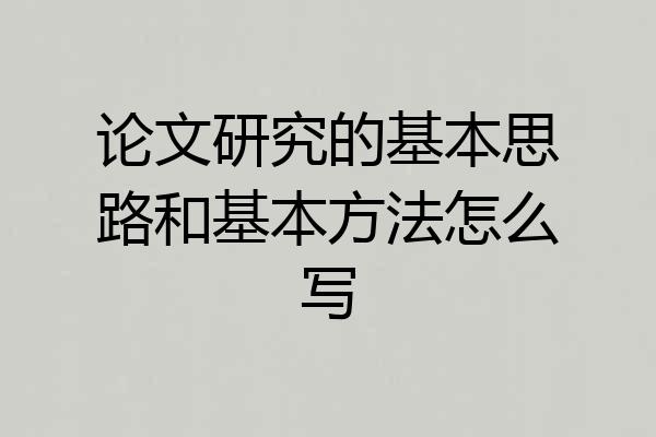 论文研究的基本思路和基本方法怎么写