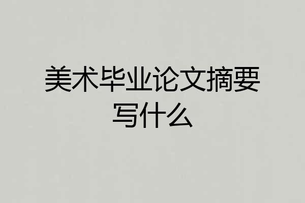 美术毕业论文摘要写什么