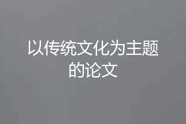 以传统文化为主题的论文