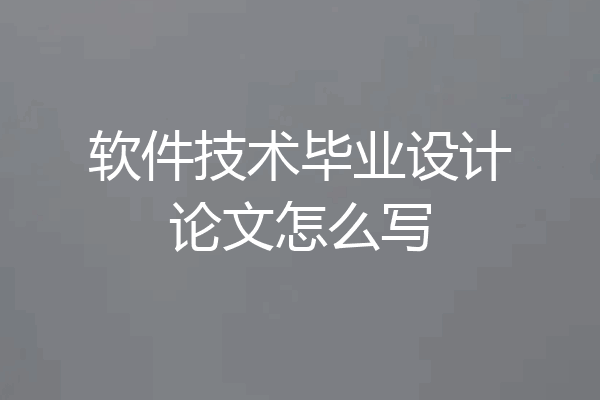 软件技术毕业设计论文怎么写