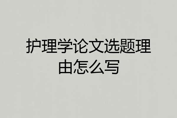 护理学论文选题理由怎么写
