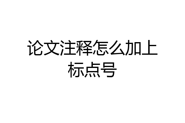 论文注释怎么加上标点号