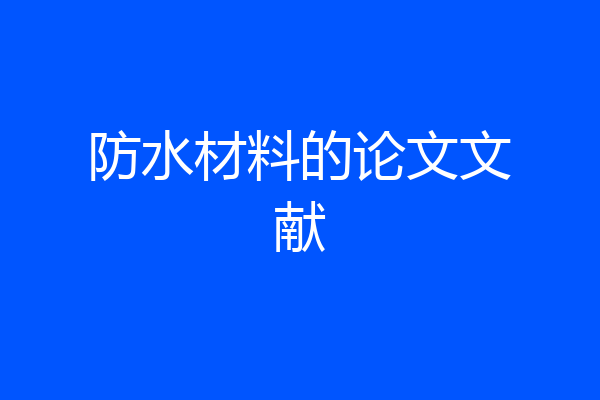防水材料的论文文献