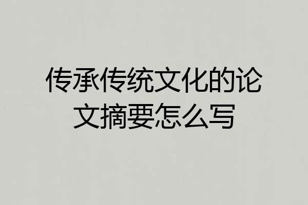 传承传统文化的论文摘要怎么写