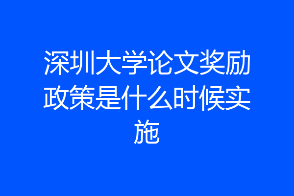 深圳大学论文奖励政策是什么时候实施