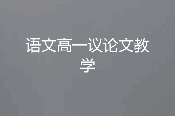 语文高一议论文教学