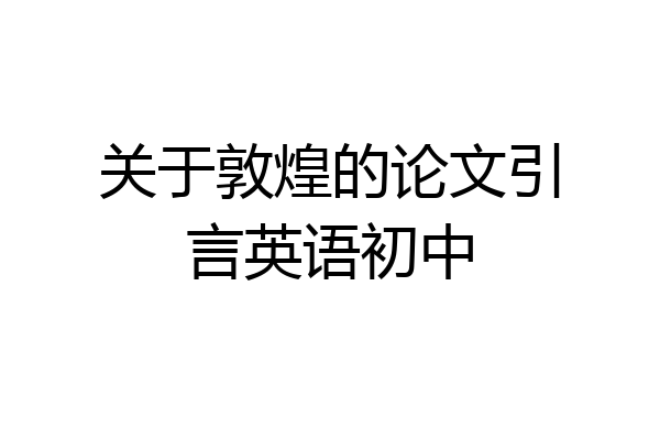 关于敦煌的论文引言英语初中