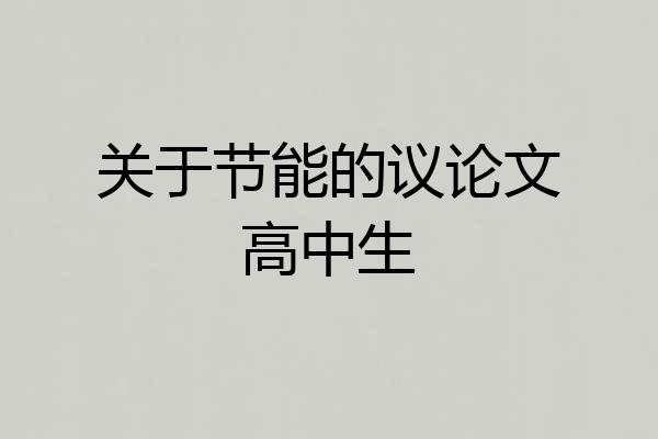关于节能的议论文高中生