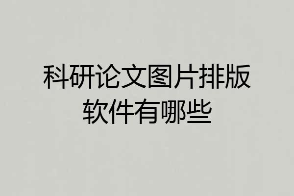 科研论文图片排版软件有哪些