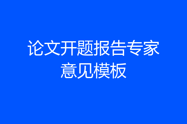 论文开题报告专家意见模板