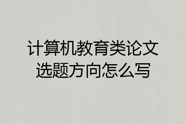 计算机教育类论文选题方向怎么写