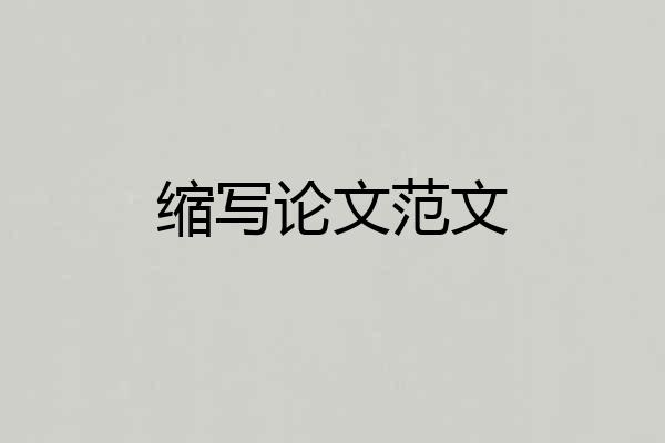 缩写论文范文
