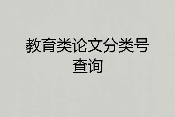 教育类论文分类号查询