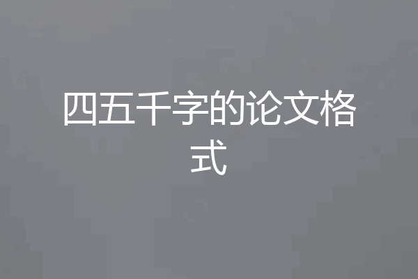 四五千字的论文格式