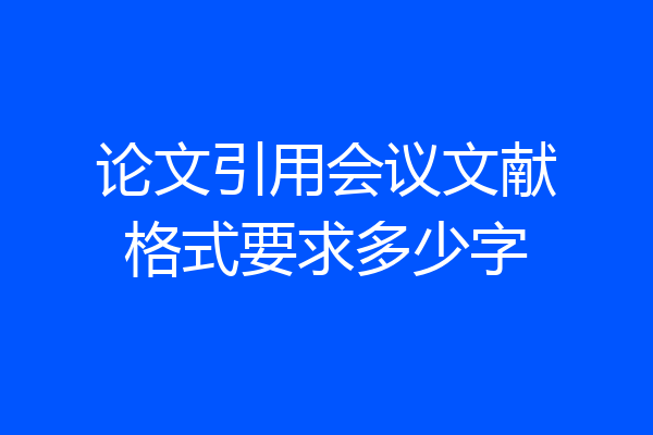 论文引用会议文献格式要求多少字