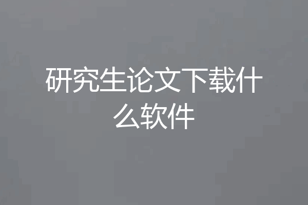 研究生论文下载什么软件