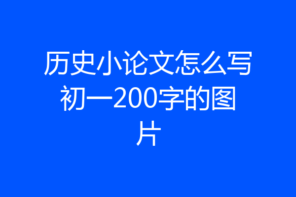 历史小论文怎么写初一200字的图片