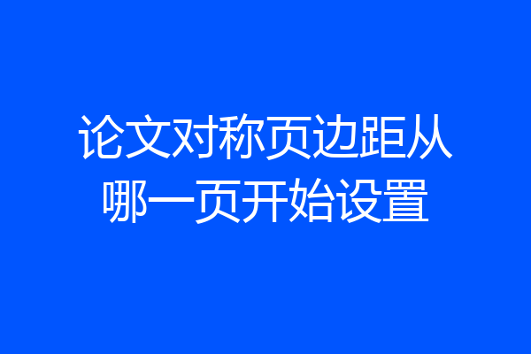 论文对称页边距从哪一页开始设置