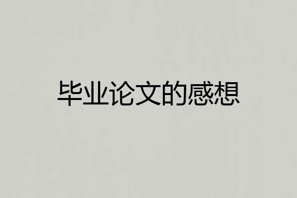 毕业论文的感想