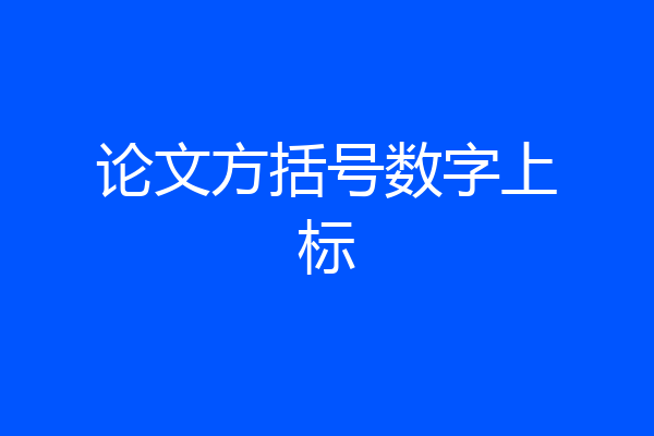 论文方括号数字上标