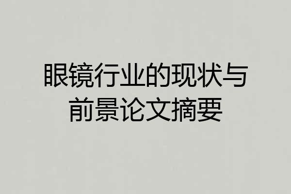 眼镜行业的现状与前景论文摘要