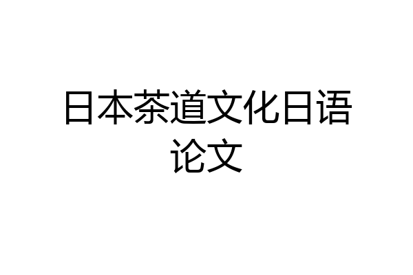 日本茶道文化日语论文