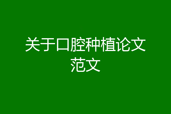 关于口腔种植论文范文