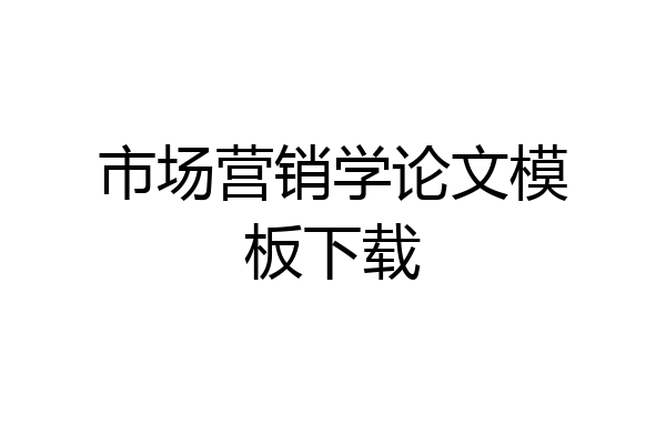 市场营销学论文模板下载